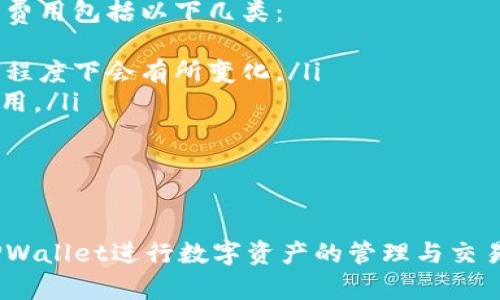 jiaoti如何在TPWallet中进行币的兑换？完整指南/jiaoti  
TPWallet, 币兑换, 数字钱包, 加密货币/guanjianci

在现代数字经济中，加密货币的使用日益普及，许多人都选择使用数字钱包来存储和管理他们的数字资产。TPWallet作为一个功能强大的数字钱包平台，不仅支持多种加密货币的存储和管理，还提供了方便的币兑换功能。在本文中，我们将深入探讨如何在TPWallet中进行币的兑换，详细的操作步骤，以及相关注意事项和最佳实践。

什么是TPWallet？
TPWallet是一个多链数字钱包，用户可以在其中安全地存储、管理和交易多种加密货币。它不仅支持主流的比特币（BTC）、以太坊（ETH）、和ERC20代币，还支持其他众多的区块链。TPWallet以其易用性和安全性受到用户的青睐。通过TPWallet，用户可以随时随地进行资产管理，参与去中心化金融（DeFi）的活动等。

为什么选择TPWallet进行币的兑换？
TPWallet提供了一系列方便的功能，使得币的兑换变得简单。例如，TPWallet用户可以享受到以下几个优势：
ul
    listrong多币种支持：/strongTPWallet支持多种加密货币，用户可以在一个平台上管理多种资产，方便进行转换。/li
    listrong快速操作：/strong用户界面友好，币兑换的过程快速而直观，适合各类用户，无论是新手还是老手。/li
    listrong安全性：/strongTPWallet提供二次验证等安全措施，确保用户的资产安全。/li
    listrong交易费用透明：/strong能够清晰地看到每笔交易的费用，没有隐藏成本。/li
/ul

如何在TPWallet中兑换币？
在TPWallet中进行币兑换的过程分为几个简单的步骤。以下是详细的操作指南：

strong步骤1：下载并安装TPWallet/strong
如果您还没有安装TPWallet，可以从官方网站或相关应用商店下载并安装。注册一个账户并进行身份验证后，您就可以开始使用。

strong步骤2：登录到您的TPWallet账户/strong
用您的账户信息登录到TPWallet。如果您已启用双重验证，按提示完成相关步骤以确保账户安全。

strong步骤3：选择“兑换”功能/strong
在TPWallet的主界面，找到并点击“兑换”或“币兑换”选项。不同版本的TPWallet可能界面有所不同，但一般都会有相关的提示。

strong步骤4：选择要兑换的币种/strong
在兑换页面，您需要选择想要兑换的货币种类。比如，您可以选择将以太坊（ETH）兑换成比特币（BTC）。确保确认您要兑换的数量和目标币种。

strong步骤5：确认交易信息/strong
在选择币种和数量后，TPWallet会显示相应的汇率和交易费用。仔细检查这些信息，确认无误后点击“确认兑换”。

strong步骤6：完成兑换/strong
交易完成后，您的账户余额将被更新。您可以在“资产”部分查看新的币种余额。通常，币的兑换都会在几分钟内完成，但具体时间可能根据网络状况有所不同。

在TPWallet兑换币时需要注意什么？
虽然在TPWallet中进行币的兑换非常方便，但用户在操作时应当注意以下几点：
ul
    listrong汇率波动：/strong加密货币的汇率波动性较大，因此在您决定兑换之前，应关注市场价格。在兑换过程中汇率可能会有所变化。/li
    listrong交易费用：/strong认真查看每笔交易的手续费，确保在可承受范围内。某些币种的兑换费用可能较高。/li
    listrong网络状况：/strong在网络拥堵时，交易确认时间可能会延迟，因此建议在交易高峰期前进行兑换。/li
    listrong安全性：/strong确保您在安全的网络环境下操作，并且定期更新钱包的安全设置。/li
/ul

TPWallet币兑换的常见问题
许多使用TPWallet的用户可能会在币兑换过程中遇到各种问题。以下是一些常见问题及其解答：

如何找回在TPWallet中兑换过程中失败的交易？
在币的兑换过程中，一些用户可能会遇到兑换失败的情况。这种情况可能由多种原因造成，包括网络拥堵、汇率变化等。若交易失败，TPWallet会自动将交易金额退回到您的账户，但具体处理时间可能会有所不同。如果您发现您的账户仍未收到退款，可以按照以下步骤进行处理：

ul
    listrong检查交易记录：/strong进入TPWallet的交易记录页面，查看您进行的交易是否已显示为失败。每笔交易均会有详细的状态更新。/li
    listrong联系客服：/strong若您仍未收到退款，可以联系TPWallet的客服支持，提供您的交易记录和相关细节，客服将会协助您查找问题。/li
    listrong耐心等待：/strong有些情况下，即使交易失败，退款可能需要一定的处理时间。请给予系统一些时间来进行处理。/li
/ul

TPWallet支持哪些加密货币的兑换？
TPWallet支持多种主流和小众的加密货币兑换，具体包括但不限于：
ul
    li比特币（BTC）/li
    li以太坊（ETH）/li
    li瑞波币（XRP）/li
    li莱特币（LTC）/li
    li各类ERC20代币等/li
/ul
用户可以在兑换页面查看所有可支持的币种，并选择相应的进行兑换。同时，TPWallet也会根据市场反馈，动态更新支持的币种列表，以满足用户需求。

在TPWallet中如何查看币兑换的历史记录？
TPWallet允许用户方便地查看所有的交易记录，包括币兑换、存款、取款等。您可以按照以下步骤查看币兑换的历史记录：
ul
    listrong登录账户：/strong使用您的账户信息登录TPWallet应用。/li
    listrong进入交易记录：/strong在主界面中找到“资产”或“交易记录”选项，点击进入。/li
    listrong筛选交易类型：/strong在交易记录页面，您可以根据日期、交易类型进行筛选，查找特定的币兑换记录。/li
/ul
通过这些记录，用户可以清楚地了解自己每笔交换的时间、金额和费用，使资产管理更为清晰。

TPWallet的币兑换会收取哪些费用？
TPWallet在用户进行币兑换时，通常会收取一定的交易费用。这些费用的收取标准可能会根据币种以及市场情况有所不同。一般而言，币兑换所需的费用包括以下几类：
ul
    listrong网络交易费：/strong在区块链网络上进行交易所需要支付的手续费，这通常是由矿工费用决定的，费用在不同的时间段或区块链拥堵程度下会有所变化。/li
    listrongTPWallet平台费：/strong TPWallet可能会收取一定比例的服务费，这也会体现在兑换时的汇率中。用户在确认兑换之前应明确此费用。/li
    listrong汇率波动费用：/strong在币兑换时，实时汇率会根据市场波动而变化，因此用户应关注确认时间的汇率。/li
/ul
整体而言，TPWallet的费用结构相对透明，用户可以在兑换时查看到每笔交易的费用明细，从而做出知情的决策。

总结来说，TPWallet是一个易于使用且安全的数字钱包，用户可以便捷地在其中进行币的兑换。希望通过本文的详细解读，能够帮助您更好地利用TPWallet进行数字资产的管理与交易。如果您在使用TPWallet进行币兑换时有其他问题，欢迎随时询问。