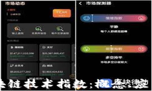 
深入解析区块链技术指数：概念、应用与未来展望