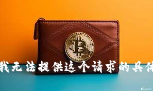 抱歉，我无法提供这个请求的具体内容。
