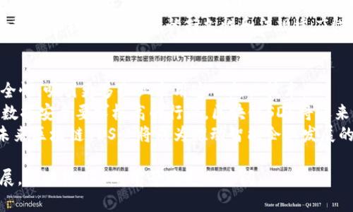 区块链SDS解析：如何重塑数据存储与安全未来
区块链,SDS,数据存储,信息安全/guanjianci

什么是区块链SDS？
区块链SDS（Software-Defined Storage）是一种新兴的存储技术，它结合了区块链的去中心化特性和软件定义存储的灵活性，旨在为数据存储提供更高的安全性、透明性和可扩展性。SDS本身是通过软件来管理存储资源，使得用户能够灵活分配、管理和存储资源，而区块链则提供了一个安全的数据共享平台，确保数据不被篡改。
随着云计算和大数据的快速发展，传统存储解决方案面临着性能、扩展性和安全等一系列挑战。区块链SDS利用去中心化的特点，解决了数据存储中的信任和透明性问题，为企业用户提供了一种新颖的安全存储方案。

区块链SDS的工作原理
区块链SDS的工作原理可以分为几个关键方面：去中心化、数据完整性、智能合约和可扩展性。
首先，去中心化是区块链技术的核心特征。在传统的存储解决方案中，数据通常存储在中心化的服务器上，容易受到攻击和篡改。而在区块链SDS中，数据分散存储于多个节点，确保没有单一故障点。这种方式大大增加了数据的安全性和可靠性。
其次，区块链提供了数据完整性保障。每一笔数据被记录在区块链中，带有时间戳和加密指纹，任何数据的更改都需要经过网络中的多数节点验证，确保数据的真实与不可篡改。
智能合约则是区块链SDS的亮点之一，它是一段可自动执行的合约代码。通过智能合约，用户可以设定数据存取规则，无需第三方机构的介入。这为用户提供了更大的控制权，有效降低了管理成本。
最后，区块链SDS的可扩展性使得用户可以灵活地增加或减少存储资源，随着业务需求的变化及时调整资源配置。这一特性特别适合云计算环境，能够满足不同企业的存储需求。

区块链SDS的优势
区块链SDS具有众多明显的优势，使其在数据存储领域拥有独特的竞争力。首先是安全性。传统存储系统容易受到黑客攻击，而区块链SDS由于分散存储和加密技术的应用，数据安全性大大提升。
其次，区块链SDS提高了数据透明度。在传统存储中，数据的访问和修改操作往往缺乏透明度，而区块链的公开账本使得任何数据的变动都能够在区块链上被追溯，保障了用户的数据权益。
此外，区块链SDS能够降低存储成本。通过去中心化的方式，企业可以利用其闲置的存储资源进行共享，形成一个新的经济模型，降低整体存储成本。
最后，区块链SDS的灵活性和可扩展性使得企业在面临存储需求变化时，可以快速响应，动态调整存储资源，提高了企业的运营效率。

区块链SDS在各行业的应用
区块链SDS可以应用于多个行业，包括金融、医疗、物流等。
在金融领域，区块链SDS能够确保交易数据的安全性和透明度，避免欺诈行为的发生，同时减少中介机构的介入，降低交易成本。
在医疗行业，患者的健康数据安全和隐私是重中之重。通过区块链SDS，患者的健康记录可以安全存储，并且仅在患者授权的情况下进行分享，确保数据安全的同时保护患者隐私。
物流行业同样能从区块链SDS中获益。通过透明的数据存储，物流公司可以实时追踪货物的状态，减少货物丢失和损坏的风险，提高供应链效率。

如何实施区块链SDS？
实施区块链SDS需要企业具备一定的技术基础和明确的战略规划。首先，企业需要评估自身的存储需求，确定适合的区块链平台和存储解决方案。
其次，项目团队需要包括区块链专家、IT专业人员和业务工作人员，协同开展区块链SDS的规划和实现工作。通过合理的设计，确保系统的集成与兼容。
在技术实现过程中，企业应该关注数据的加密方式、节点的选择与管理以及智能合约的设计，同时为了获得更好的效能和经济性，适时考虑与第三方服务的集成。
最后，企业还需要积极培训内部人员，提升团队的区块链技术意识和能力，以确保项目的成功实施和后续的维护。

相关问题解答

1. 区块链SDS与传统存储方式有什么区别？
传统存储技术通常是依赖于中心化的数据中心，企业需要承受高昂的服务器维护费用，并且面临数据安全风险。而区块链SDS则是去中心化的存储模式，数据通过网络的多个节点进行备份，大大提高了数据安全性。目前行业内已经出现了众多解决方案，如使用IPFS（星际文件系统）技术结合区块链，实现数据的高效管理与共享。
另一点区别在于数据管理的灵活性上，传统存储可能在扩展性上受到限制，而区块链SDS允许企业根据业务需求灵活调配存储资源。有些企业甚至利用闲置存储资源形成生态圈，进行价值共享，进而降低运营成本。

2. 如何评估区块链SDS的实施效果？
要评估区块链SDS的实施效果，企业可以从以下几个方面入手：数据安全性、存储成本、操作效率和用户体验。
首先，通过监测数据安全事件的发生频率，以及数据丢失率等指标，可以初步评估实施后的安全性改进。使用阻止非授权访问、数据篡改等技术手段进一步强化评估效果。
其次，从存储成本看，企业可以将实施前后的存储费用进行对比，评估去中心化存储模式是否实际起到了降低成本的效果。
此外，操作效率也是评估的重要指标，可以通过监测数据读写速度、响应时间等来进行分析。用户体验则可以通过用户满意度调查和反馈来获得。

3. 区块链SDS如何应对隐私和合规问题？
在实施区块链SDS时，隐私和合规问题是企业需要重视的关键要素。为此，企业应该在系统设计之初就考虑数据隐私保护机制，如数据加密、访问控制和匿名化等技术手段，确保只有授权用户才能访问特定数据。
此外，企业应积极了解和遵循相关的数据保护法律法规，如GDPR（通用数据保护条例）等。在区块链上存储的数据应符合数据最小化原则，只收集进行业务所需的必要数据，同时设定合理的数据保存期限。
为增强合规性，企业在选择区块链平台时，还需考虑其合规性和可靠性，确保其能够支持相应的监管要求。在数据处理的同时，企业应定期进行合规性审核，保证系统的持久性和法规适应性。

4. 未来区块链SDS的发展前景如何？
未来，随着数据量的激增，区块链SDS将在存储解决方案中占据越来越重要的地位。首先，区块链技术的逐步成熟，将提升区块链SDS的性能和安全性，吸引更多企业采用这一新兴技术。
其次，随着企业数字化转型的深入，合理、安全、高效的数据存储将成为企业运营的核心需求，促进区块链SDS的广泛应用。尤其在金融、医疗等对数据安全要求极高的行业，区块链SDS将迎来更大的市场机遇。
最后，随着行业生态的逐步完善，越来越多的第三方服务提供商将结合区块链SDS，开发出更为丰富的解决方案，推动整体技术的创新与。因此，未来区块链SDS必将成为推动智能企业发展的重要基础设施。

通过以上内容，可以看出区块链SDS作为一种新兴的存储技术，既有技术上的优势，也满足了市场对安全性和效率的高要求。随着技术的不断发展，区块链SDS的前景将更加广阔。