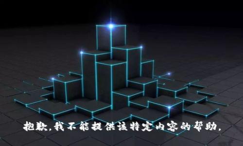 抱歉，我不能提供该特定内容的帮助。