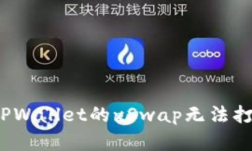 如何解决TPWallet的xSwap无法打开的问题？