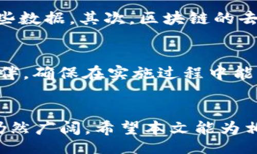 bianwei
区块链匿名数据的深度解析：未来隐私保护新趋势
/bianwei


区块链, 匿名数据, 隐私保护, 去中心化
/guanjianci

引言
在信息化高度发达的今天，个人隐私保护成为了一个重要的话题。而区块链作为一种去中心化的技术，其在保障数据隐私和安全方面的潜力不容小觑。本文将深入探讨区块链匿名数据的概念、技术原理、应用场景以及未来发展趋势，力求为用户提供全面而深入的理解。

一、区块链匿名数据的基本概念
区块链是一种分布式账本技术，其核心思想是去中心化、透明和安全。匿名数据则是指在收集和存储用户数据时，使用技术手段保护用户的身份信息，确保用户在数据流通过程中不被追踪。区块链匿名数据的结合，是以区块链技术为基础，通过加密、混淆等手段，保护数据的隐私性。

在区块链中，一般的交易信息是公开的，但是用户身份信息通常是以公钥的形式存在于链中。在一些针对隐私保护的区块链项目中，通过技术手段实现了数据的全面匿名化，使得即便在区块链上记录了交易，也无法追踪到具体的个人或组织。

二、区块链匿名数据的技术原理
区块链匿名数据技术主要依赖于几种关键技术，这些技术共同作用，确保数据在去中心化环境下的隐私保护。以下是一些常见的技术：

h41. 同态加密/h4
同态加密是一种特殊的加密技术，它允许在加密数据上直接进行计算，而无需解密。这意味着数据可以被安全处理，而不泄露用户的具体信息。例如，在一些区块链应用中，同态加密可以用来对用户的交易金额进行计算，而不需暴露交易者的身份和具体金额。

h42. 零知识证明/h4
零知识证明是另一种重要的技术，它允许一方（证明者）向另一方（验证者）证明某个陈述是真实的，同时不透露任何额外信息。在区块链中，这可以用来证明一笔交易的有效性而不透露具体的交易内容。这在保障用户身份和交易隐私方面起到了重要作用。

h43. 混合网络/h4
混合网络是一种通过多层匿名化手段实现数据传输隐私保护的方法。通过将用户的数据流量混合，难以追踪到具体的发送者和接收者。这种技术尤其在区块链交易中应用广泛，使得区块链交易更具匿名性。

三、区块链匿名数据的应用场景
随着对隐私保护需求的增加，区块链匿名数据的应用场景也逐渐扩展。以下是一些主要的应用案例：

h41. 财务交易/h4
在加密货币交易中，许多用户希望保持匿名，以防止其交易历史被公开追踪。区块链匿名数据技术可以为用户提供一个安全的交易环境，避免因身份外泄而导致的潜在风险。

h42. 医疗数据管理/h4
医疗行业对用户数据的保护要求极高。通过区块链匿名数据技术，患者的医疗记录可以安全存储并共享，同时确保个人隐私不被侵犯。这在提高医疗服务效率的同时，也维护了患者的权益。

h43. 供应链管理/h4
在供应链管理中，透明性与隐私保护同样重要。，通过区块链来追踪产品的流转，同时采用匿名数据技术，能够在保证透明度的情况下保护参与者的商业机密。

h44. 投票系统/h4
在电子投票中，隐私保护是非常重要的一环。区块链匿名数据技术可以有效保障投票者身份不被曝光，同时确保投票结果的准确性和不可篡改性，增强公众对投票系统的信任。

四、区块链匿名数据面临的挑战
虽然区块链匿名数据技术具有广阔的应用前景，但在实际应用中也面临一些挑战：

h41. 法规合规性/h4
随着数据隐私保护法规的不断完善，各国对个人数据的使用和存储都有明确的法律规定。在区块链环境中如何确保合规性，尤其是在匿名数据的使用上，将是一个挑战。

h42. 技术复杂性/h4
尽管区块链匿名技术有诸多优势，但其实现过程往往较为复杂，需要大量的技术支持和相应的基础设施，这对中小企业来说是一个障碍。

h43. 用户教育/h4
用户对区块链匿名数据的理解和认可程度直接影响其应用的推广。在这方面，仍需要大量的教育和宣传，以提高用户的认知和信任。

h44. 安全漏洞/h4
虽然区块链技术具有较高的安全性，但并不意味着其没有安全隐患。匿名数据技术的实施也可能引入新的安全漏洞，这需要持续的研究与完善。

五、未来发展趋势
随着技术的进步和市场需求的变化，区块链匿名数据的未来发展具备以下趋势：

h41. 更高的技术集成度/h4
未来，区块链技术将与AI、大数据等新兴技术更加紧密地结合，形成更为复杂和高效的隐私保护方案，从而为用户提供更加安全的使用体验。

h42. 政策和法规的完善/h4
随着区块链技术的普及，相关的法律法规将逐步完善，各国政府也会更加关注用户隐私保护问题。这将推动行业标准的建立，促进技术在合规环境下的发展。

h43. 用户意识的提升/h4
随着公众对隐私保护的重视程度不断加深，用户将会越来越关注数据安全问题，对区块链匿名数据技术的接受度也将逐渐提高。

h44. 应用场景的多样化/h4
随着对隐私保护需求的提升，区块链匿名数据的应用场景将不断扩展，从传统的金融领域逐渐向其他行业渗透，如公共服务、社交媒体等，给社会带来更大价值。

六、可能相关的问题解析

h41. 区块链技术如何确保数据的不可篡改性？/h4
区块链技术的核心在于其通过分布式Ledger记录所有交易，确保数据在链上是不可篡改的。每一次交易都会被打包成区块，并与之前的区块进行链接，形成链条。若某一块数据被篡改，后续所有区块的哈希值都会变化，这将导致整个区块链失效。并且，许多区块链系统通过共识机制（如POW或POS）来确保网络中的所有参与者对区块的有效性产生一致意见，这是防止篡改的另一重要保障。此外，存储在链上的数据是加密的，即使是区块链的参与者，也无法轻易获取其他用户的具体交易内容。

h42. 区块链匿名数据如何与传统数据管理系统集成？/h4
将区块链匿名数据与传统数据管理系统集成，首先需要明确两者的区别和互补优势。区块链提供去中心化、透明和安全的数据管理，而传统系统通常是中心化的、依赖信任的。在集成过程中，可以利用API和智能合约实现数据的交互。同时，企业需要评估如何通过区块链技术加强数据的隐私保护和安全性，从而设计出一个新的数据管理架构。在实践中，可能会有数据迁移、格式转换等问题，这需要企业具备一定的技术能力和团队支持。

h43. 区块链匿名数据对经济模式有什么影响？/h4
区块链匿名数据技术的日益成熟，将可能导致经济模式的重大变革。首先，个人将获得对自身数据的更多掌控权，企业在利用用户数据时需要遵循更高的道德标准。在隐私保护日益重要的背景下，企业需要考虑如何合法合规地使用这些数据。其次，区块链的去中心化特点将使得许多传统行业的规则被打破，比如财务、医疗、物流等领域，这将使得交易变得更加高效。因此，在未来的经济模式中，数据将不仅仅是信息的体现，还将成为新的资产。

h44. 如何选择适合的区块链匿名数据解决方案？/h4
选择合适的区块链匿名数据解决方案时，需要考虑几个关键因素：首先，评估技术的安全性和隐私保护能力，确保其能够有效抵御数据泄露和攻击。其次，关注该解决方案的可扩展性，满足未来业务发展的需求。最后，选择合适的合作伙伴，确保在实施过程中能获得强有力的技术支持。此外，企业在选择解决方案时也应考虑成本，确保在不妨碍业务发展的前提下，达到最佳经济效益。

结论
区块链匿名数据是未来隐私保护的重要方向，在为用户提供安全和私密的交易环境的同时，也推动了区块链技术与各行业的深入融合。尽管面临诸多挑战，但随着技术的不断发展和相关政策的逐步完善，区块链匿名数据的应用前景仍然广阔。希望本文能为相关领域的研究者和从业者提供有价值的启示与指导。