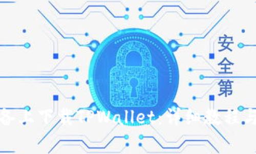 如何在安卓设备上下载TPWallet：详细教程与常见问题解答