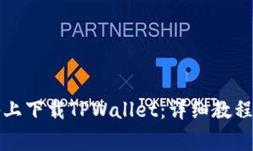 如何在安卓设备上下载TPWallet：详细教程与常见问题解答