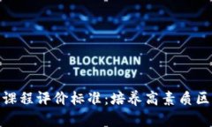 深入探讨区块链课程评价标准：培养高素质区块