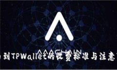 :提币到TPWallet的收费标准与注意事项