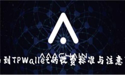 :
提币到TPWallet的收费标准与注意事项