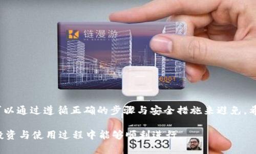   TPWallet提现攻略：如何安全高效地提取资金 / 
 guanjianci TPWallet, 提现, 加密货币, 钱包安全 /guanjianci 

## TPWallet提现攻略：如何安全高效地提取资金

TPWallet 是一个提供多种数字资产管理功能的加密钱包应用，用户可以使用它来存储、交换和管理他们的加密货币资产。在这篇文章中，我们将深入探讨 TPWallet 的提现功能，怎样安全高效地将资金提取到银行账户或其他钱包，以及可能遇到的一些常见问题。

### 一、什么是TPWallet？

TPWallet 是一款集成了多种加密资产交易、存储及转账功能的钱包。它支持多种主流的加密货币，包括比特币、以太坊、Ripple 等。TPWallet 的用户界面友好，便于操作，适合各种级别的用户，包括新手和专业的加密货币投资者。

### 二、TPWallet的提现功能

TPWallet 提现功能的主要目的是帮助用户将其加密资产转换为法定币，并将资金提取到个人银行账户或其他支付平台。提现过程一般涉及几个步骤，用户需要确保遵循这些步骤以确保提现的安全和迅速。

#### 2.1 准备工作

在进行提现操作之前，用户需要确保以下几点：

1. **实名认证**：为遵守相关法规，许多加密钱包要求用户进行实名认证。用户需上传相应的身份文件，例如身份证或护照，确保其账户的合法性。

2. **绑定银行账户**：用户需要在 TPWallet 中绑定一个有效的银行账户，以便在提现时能够顺利转账。

3. **账户安全**：确保钱包的安全性，设置强密码，开启两步验证，防止账户被盗。

#### 2.2 提现步骤

1. **登录账户**：首先，用户需在 TPWallet 中登录自己的账户。

2. **进入提现界面**：找到“提现”选项，点击进入。

3. **选择提现方式**：通常可选择法定币提现或其他加密货币提现。用户需根据需要选择合适的方式。

4. **输入提现金额**：用户需要输入想要提取的金额，并确认绑定的银行账户信息。

5. **确认信息**：核对所有输入信息的准确性，确认无误后点击“提交”。

6. **等待处理**：提交提现请求后，用户需耐心等待。TPWallet 会在后台处理请求，并将资金转入用户指定的账户。

### 三、可能遇到的问题及解决方案

尽管 TPWallet 提现过程相对简单，但用户在提现时可能会遇到一些常见问题。以下是详细分析几个可能的问题及其解决方案。

#### 问题一：提现申请被拒绝

许多用户在提现时可能会遇到申请被拒绝的情况。这通常会令用户感到困惑，尤其是在他们认为自己的操作是正确的情况下。

##### 解决方案：

- **检查实名认证状态**：首先，用户需确认自己的实名认证是否完成。未完成的实名认证可能导致提现申请被拒绝。

- **核对提现金额**：确保您输入的金额未超出您的可用余额。有时系统会要求等待一定的解冻期，尤其是在新创建的账户中。

- **联系客户支持**：如果确认所有信息无误而仍被拒绝，建议及时联系 TPWallet 的客服团队，了解具体原因并请求解决方案。

#### 问题二：到账时间过长

用户在申请提现后，可能会发现到账时间超过了预期，这往往会引起用户的不安甚至焦虑。

##### 解决方案：

- **了解处理时间**：用户需提前了解 TPWallet 的提现处理时间，通常情况下，提现处理可能需要几小时到几天。用户可以在官方网站上找到相关信息。

- **确认银行处理时间**：有时到账时间也与银行处理速度有关，建议用户了解其银行的处理速度，也可咨询银行。

- **保持沟通**：如若超过合理时间，建议用户继续与 TPWallet 客服保持沟通，确认提现进度。

#### 问题三：资金丢失或提现失败

在某些情况下，用户可能会面临资金丢失或提现失败的情况，这无疑是最令人担忧的问题。

##### 解决方案：

- **检查交易记录**：用户可以通过浏览 TPWallet 的交易记录，确认提现请求是否已成功提交。

- **再次查看账户信息**：在提现失败的情况下，用户需确认自己的账户信息是否有误，包括银行账户信息是否正确。

- **联系支持团队**：以上措施无效时，务必及时联系 TPWallet 客服。提供相关证明材料，客服将协助用户追踪资金。

#### 问题四：账户被盗的风险

在使用加密钱包时，用户必须时刻警惕账户被盗的风险。如何尽量减少这一风险是用户需要考虑的重要问题。

##### 解决方案：

- **开启两步验证**：强烈建议用户开启两步验证，以增加账户的安全性。

- **定期更换密码**：定期更换密码，并使用复杂且不易猜测的密码，进一步保护账户安全。

- **注意网络安全**：使用 TPWallet 时，避免在公共 Wi-Fi 环境下进行交易和操作，确保网络的安全性。

### 结束语

总体而言，TPWallet 是一款功能全面且操作简便的加密钱包，提现过程也相对简单。尽管在使用过程中可能会遇到一些问题，但大多数都可以通过遵循正确的步骤与安全措施来避免。希望本文对您了解 TPWallet 的提现功能有所帮助，也希望每位用户都能在安全、高效的环境下进行资金操作，享受区块链技术带来的便利。

如果您还有其他关于 TPWallet 或加密货币钱包的问题，请随时咨询。我们的目标是为您提供最完整的信息和支持，确保您在数字货币的投资与使用过程中能够顺利进行。