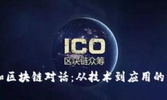 圈内人和区块链对话：从技术到应用的深度解析