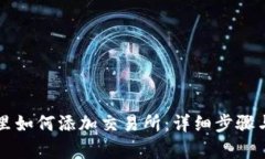 和关键词TPWallet里如何添加交易所：详细步骤与注