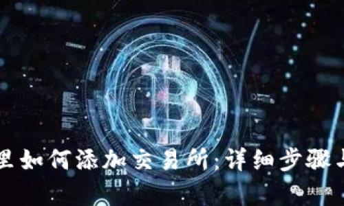 和关键词

TPWallet里如何添加交易所：详细步骤与注意事项