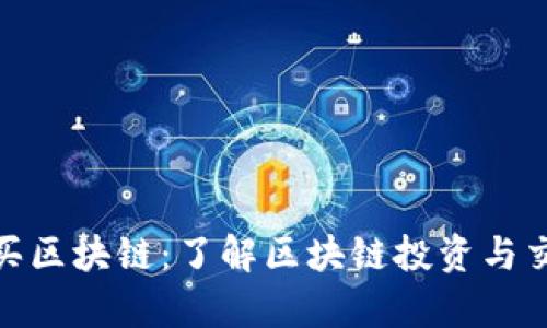 微信有人买区块链：了解区块链投资与交易的趋势