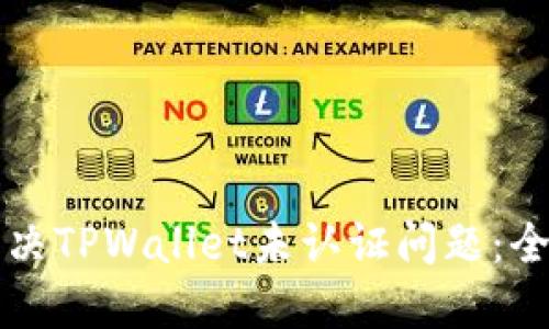 如何解决TPWallet未认证问题：全面指南