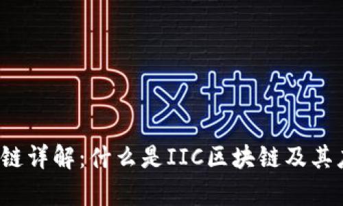IIC区块链详解：什么是IIC区块链及其应用前景