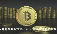 深入解析付盼的TPWallet：一站式数字资产管理平台