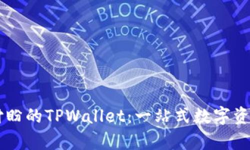 深入解析付盼的TPWallet：一站式数字资产管理平台
