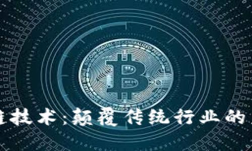 新空间区块链技术：颠覆传统行业的未来解决方案