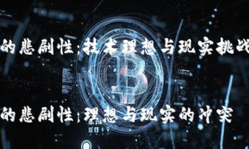 区块链的悲剧性：技术理想与现实挑战的碰撞

dict 
区块链的悲剧性：理想与现实的冲突