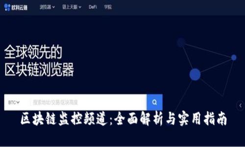 区块链监控频道：全面解析与实用指南