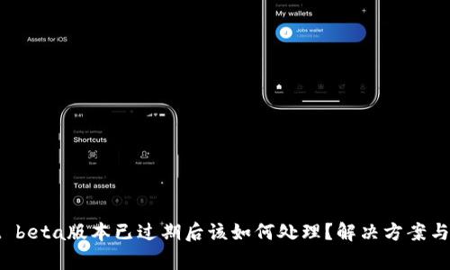 tpwallet beta版本已过期后该如何处理？解决方案与注意事项