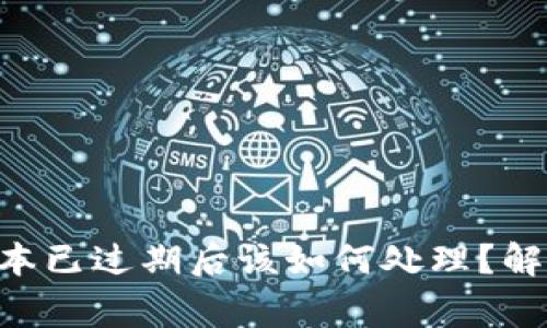 tpwallet beta版本已过期后该如何处理？解决方案与注意事项