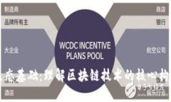 区块链生态基础：理解区块链技术的核心构成与