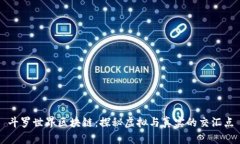 斗罗世界区块链：探秘虚拟与真实的交汇点