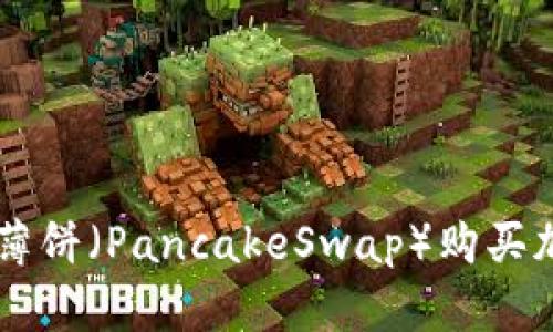 在TPWallet中使用薄饼（PancakeSwap）购买加密货币的详细指南
