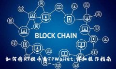 如何将HT提币至TPWallet：详细操作指南