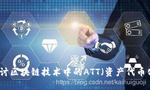 深入探讨区块链技术中的ATT（资产代币化技术）
