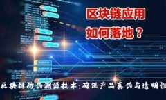 区块链防伪溯源技术：确保产品真伪与透明性