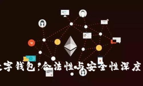 tp数字钱包：合法性与安全性深度解析