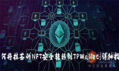 如何将抹茶的NFT安全转移到TPWallet：详细指南