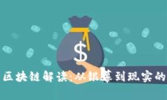 电影中的区块链解读：从银幕到现实的科技革命