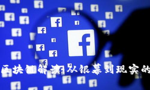 电影中的区块链解读：从银幕到现实的科技革命