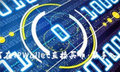 : 如何在TPWallet直接买币：新手入门指南