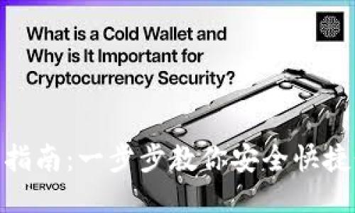 TPWallet登录指南：一步步教你安全快捷登录TPWallet
