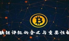 区块链评级的含义与重要性解析
