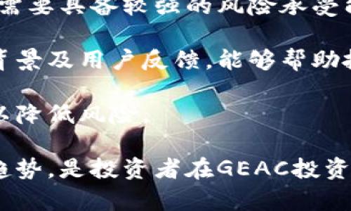 jiaotiGEAC是什么币区块链？全面解析及其潜力/jiaoti  
GEAC, 区块链, 数字货币, 投资/guanjianci  

在数字货币的世界里，随着区块链技术的不断演进，越来越多的新兴币种不断涌现。GEAC作为一种新兴的加密货币，逐渐引起了投资者的注意。在本文中，我们将全面解析GEAC是什么币，基于其背后的区块链技术、市场潜力以及投资价值，深入了解这个日益受到关注的数字货币。我们还将解答一些相关的问题，以帮助投资者更好地理解GEAC及其在区块链领域的应用。

什么是GEAC？  
GEAC是一种基于区块链技术的数字货币，它采用去中心化的架构，旨在提升交易的安全性和透明度。其全名是