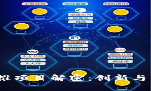 区块链项目网推项目解密：创新与营销的完美结合