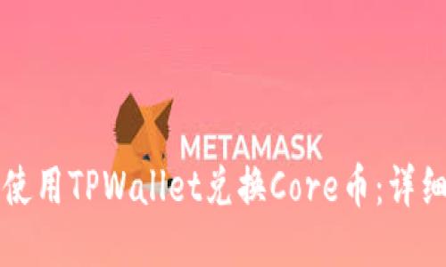 如何使用TPWallet兑换Core币：详细指南