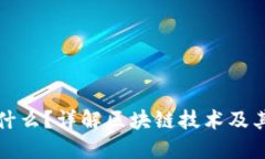 区块链是什么？详解区块链技术及其应用领域