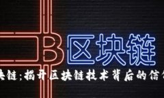 迷信区块链：揭开区块链技术背后的信仰与误区