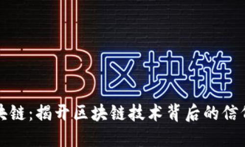 迷信区块链：揭开区块链技术背后的信仰与误区