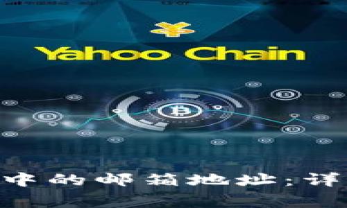 如何更改TokenPocket中的邮箱地址：详细指南及常见问题解答