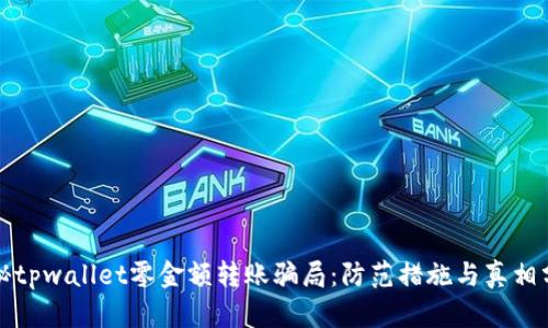 揭秘tpwallet零金额转账骗局：防范措施与真相分析