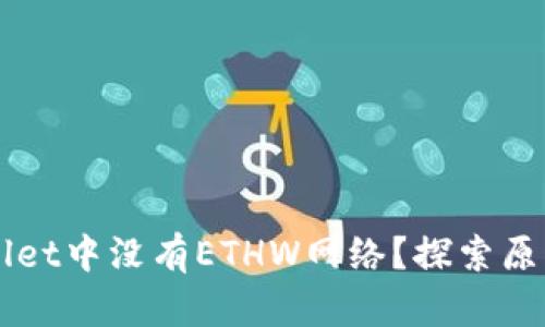 为什么TPWallet中没有ETHW网络？探索原因与解决方案