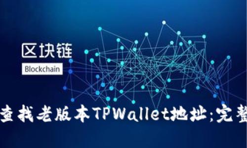 如何查找老版本TPWallet地址：完整指南