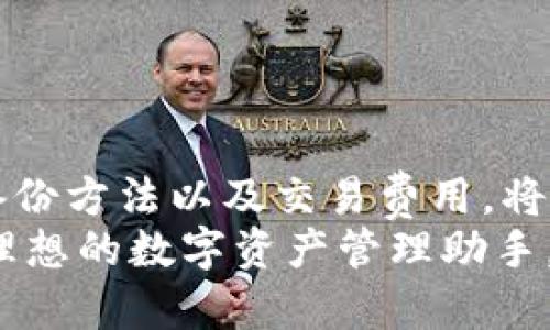 tiaoti如何在华为手机上下载TPWallet应用程序/tiaoti
TPWallet下载, 华为手机应用, 区块链钱包, 数字货币管理/guanjianci

引言
在移动互联网高速发展的今天，手机已经成为我们生活中不可缺少的一部分。特别是在区块链和数字货币日益流行的背景下，选择一个安全、方便的数字钱包变得尤为重要。TPWallet就是这样一个数字货币管理应用，不仅支持多种数字资产的管理，还具有安全性与便捷性。在这篇文章中，我们将详细介绍如何在华为手机上下载TPWallet，并解决可能遇到的相关问题。

一、什么是TPWallet
TPWallet是一款专为区块链资产管理设计的钱包应用程序。它支持多种类型的数字货币，用户可以方便地进行存储、转账和交易。TPWallet不仅提供了安全的私钥管理机制，还内置了市场行情查询、交易所接口等功能，是数字货币投资者理想的选择。

二、华为手机下载TPWallet的步骤

h4步骤一：打开应用商店/h4
华为手机自带的应用商店是下载各种应用的主要渠道。打开手机，找到应用商店的图标，并点击进入。在应用商店主页，您可以查看推荐的应用和游戏。

h4步骤二：搜索TPWallet/h4
在应用商店的搜索框中输入“TPWallet”，然后点击搜索图标。稍等片刻，您应该可以看到与TPWallet相关的应用结果。确保选择的是官方版本，以确保安全和功能的完整性。

h4步骤三：下载和安装/h4
找到TPWallet后，点击下载按钮，系统会自动开始下载应用程序。下载完成后，系统会提示您安装，按照提示进行安装即可。在安装过程可能会要求您进行一些权限设置，请确保您允许必要的权限，以确保TPWallet正常运行。

h4步骤四：注册/登录/h4
安装完成后，打开TPWallet应用，您可以选择注册新账户或登录已有账户。如果选择注册，请按照系统提示完成个人信息的填写，并设置密码。此时，您可能会收到一组助记词，请妥善保管，切勿泄露。

三、TPWallet的主要功能
TPWallet集成了多个实用功能，为用户提供全面的数字货币管理体验。

h41. 多资产支持/h4
TPWallet支持多种数字货币，包括比特币、以太坊、莱特币等，用户可以在一个钱包中管理不同的资产，大大方便了用户的使用体验。

h42. 安全性/h4
TPWallet使用强加密算法保护用户的私钥，并提供冷存储功能，用户的数字资产更加安全。此外，应用还支持双重认证等多种安全方式。

h43. 快速交易/h4
用户可以方便地进行转账和交易，TPWallet提供一键转账功能，让您轻松完成操作。同时，系统也会实时更新市场行情，帮助用户把握交易时机。

h44. 客户支持/h4
TPWallet提供多渠道的客户支持服务，如果用户在使用过程中遇到问题，可以通过客服热线、在线客服等多种方式获取帮助。

四、常见问题解答

h4问题1：在华为手机上下载TPWallet时遇到问题，怎么办？/h4
在下载TPWallet时，用户可能会遇到一些技术问题，如下载失败、无法找到应用等。
首先，检查您的华为手机是否连接到稳定的互联网。如果使用的是移动数据网络，建议更换为Wi-Fi进行下载，因Wi-Fi通常更为稳定。
其次，确保您的华为手机操作系统版本为最新。有时候，较旧的系统版本会导致应用下载不兼容。您可以通过设置系统更新来检查是否有可用更新。
如果应用仍然无法下载，请尝试清除应用商店的缓存。在设置中找到应用管理，选择应用商店，进入存储选项，清除缓存即可。
最后，如果您仍然无法解决问题，可以访问TPWallet的官网，了解更多下载信息或联系客服获取帮助。

h4问题2：TPWallet安全性如何保障？/h4
TPWallet的安全性是用户最为关注的一个问题。实际上，TPWallet在安全性方面采取了多重措施。
首先，TPWallet对用户的私钥进行了加密保存。用户私钥不会保存在服务器端，只有用户本人能够访问，避免了第三方的窃取风险。
其次，TPWallet支持冷存储，将大部分资产存放在离线状态中，降低被黑客攻击的风险。用户可以根据需要将少量资产存放在热钱包中以便进行交易。
此外，TPWallet还支持生物识别技术，例如指纹或面部识别，这为用户提供了更加便捷的安全保障。即使手机泄露，未授权用户也无法轻易访问个人资产。
最后，TPWallet定期进行安全审计和漏洞修复，确保用户使用过程中的安全性。如果发现安全隐患，会及时向用户发出警告并采取措施。

h4问题3：如何备份TPWallet账户？/h4
备份TPWallet账户是保护您的数字资产的重要措施。用户在注册完成后，会收到一组助记词，这是您账户的唯一标识，务必妥善保存。
在TPWallet中，您可以通过设置选项找到备份功能。按照提示，将助记词进行保存，可以写在纸质上并存放在安全的地方，切勿以电子方式存储，避免信息被黑客窃取。
除了助记词，TPWallet还提供私钥的导出功能，用户可以将私钥导出并保存，确保在需要时能够恢复账户。但是，请注意，私钥是非常敏感的信息，务必女生安全保管，任何人获取私钥都可以轻易访问您的账户。
定期备份账户信息，并确保备份是在安全的环境下进行，可以有效避免资产丢失的风险。

h4问题4：TPWallet的交易费用如何计算？/h4
TPWallet在进行资产转账或交易时会涉及到一定的费用，这些费用通常是由区块链网络的交易费用决定的，而非TPWallet自身设定的固定费用。
每种数字货币在进行交易时所需的矿工费用都可能有所不同。通常在交易时，TPWallet会根据当前市场状况提供合理的费用建议，用户可以根据自己的需求选择快速交易或标准交易，费用的高低将直接影响到交易的速度。
在进行大额交易时，建议提前观察市场情况，以避免因为网络拥堵造成的高交易费用。用户也可以通过TPWallet内置的行情分析工具，了解不同时间段的交易费用波动。
总之，理解TPWallet的交易费用构成，可以帮助用户更合理地进行资产管理和交易。

总结
通过以上的介绍，相信您对如何在华为手机上下载和使用TPWallet有了更深入的了解。遵循上述步骤，您可以轻松开始管理您的数字资产。同时，关注TPWallet的安全性、备份方法以及交易费用，将更有助于您使用这一数字钱包进行安全、高效的交易。
随着区块链技术的不断发展，数字货币钱包的选择也愈加丰富，希望您能通过TPWallet获取更多资产管理的便利与安全。无论是新手还是资深投资者，TPWallet都将是您理想的数字资产管理助手。